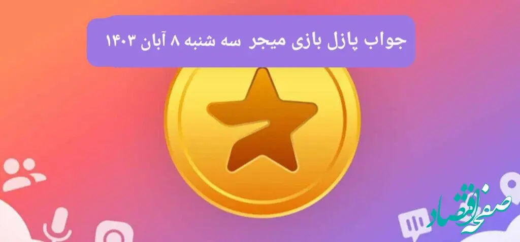 جواب پازل بازی میجر امروز سه شنبه ۸ آبان ۱۴۰۳