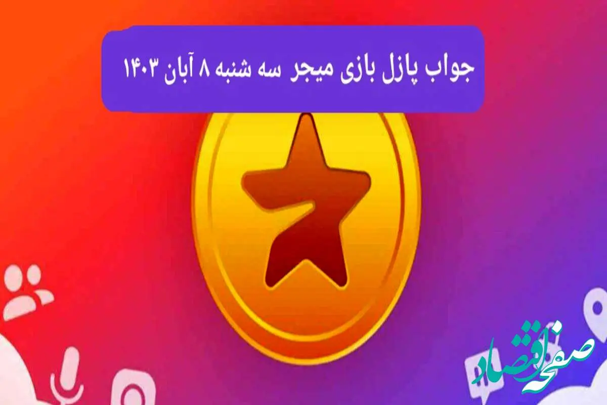 جواب پازل بازی میجر امروز سه شنبه ۸ آبان ۱۴۰۳