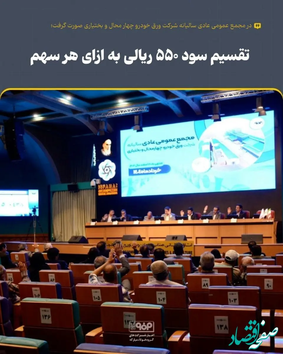 تقسیم سود ۵۵۰ ریالی به ازای هر سهم