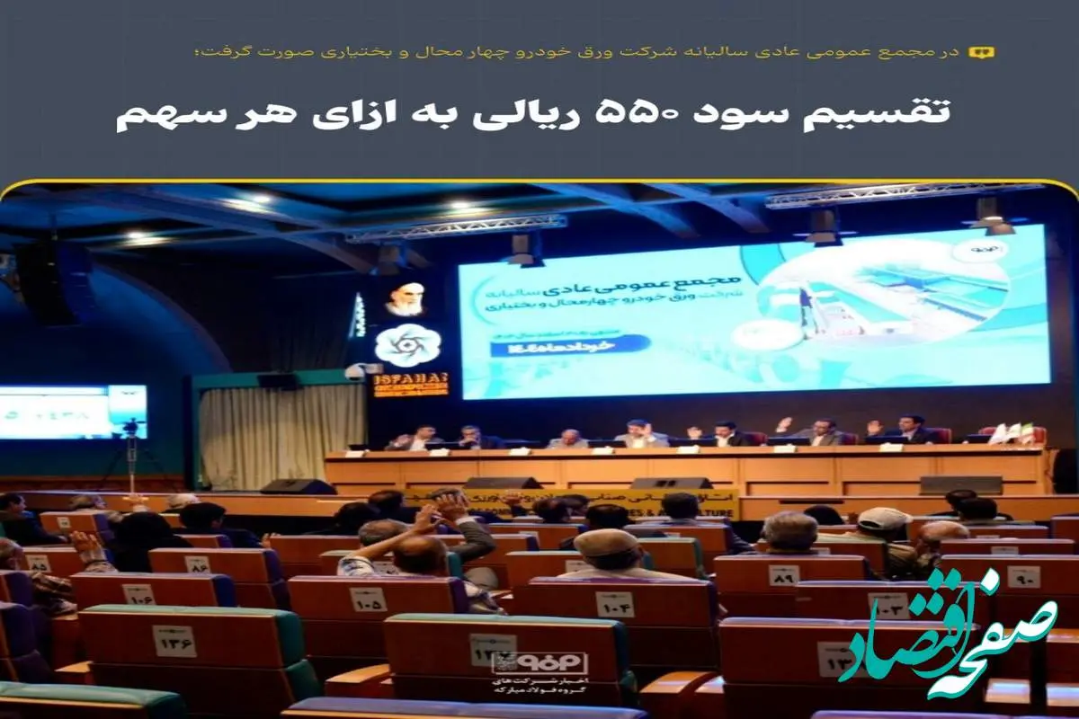 تقسیم سود ۵۵۰ ریالی به ازای هر سهم