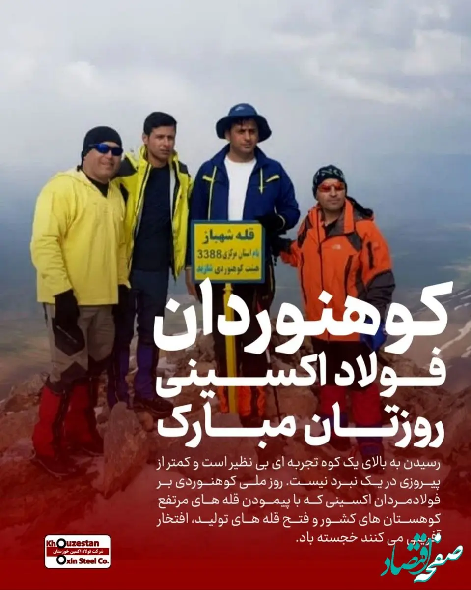 پرچم شرکت فولاد اکسین خوزستان را با افتخار در قله‌ها به احتزاز در می‌آوریم / صعود به قله کوه مثل رسیدن به قله‌های موفقیت در تولید است
