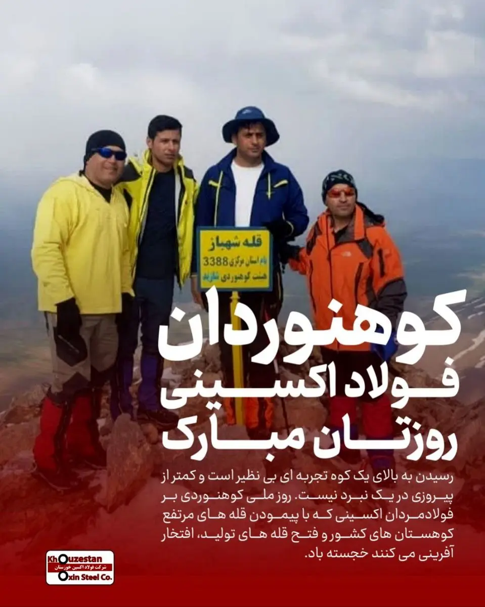 پرچم شرکت فولاد اکسین خوزستان را با افتخار در قلهها به احتزاز در میآوریم / صعود به قله کوه مثل رسیدن به قلههای موفقیت در تولید است