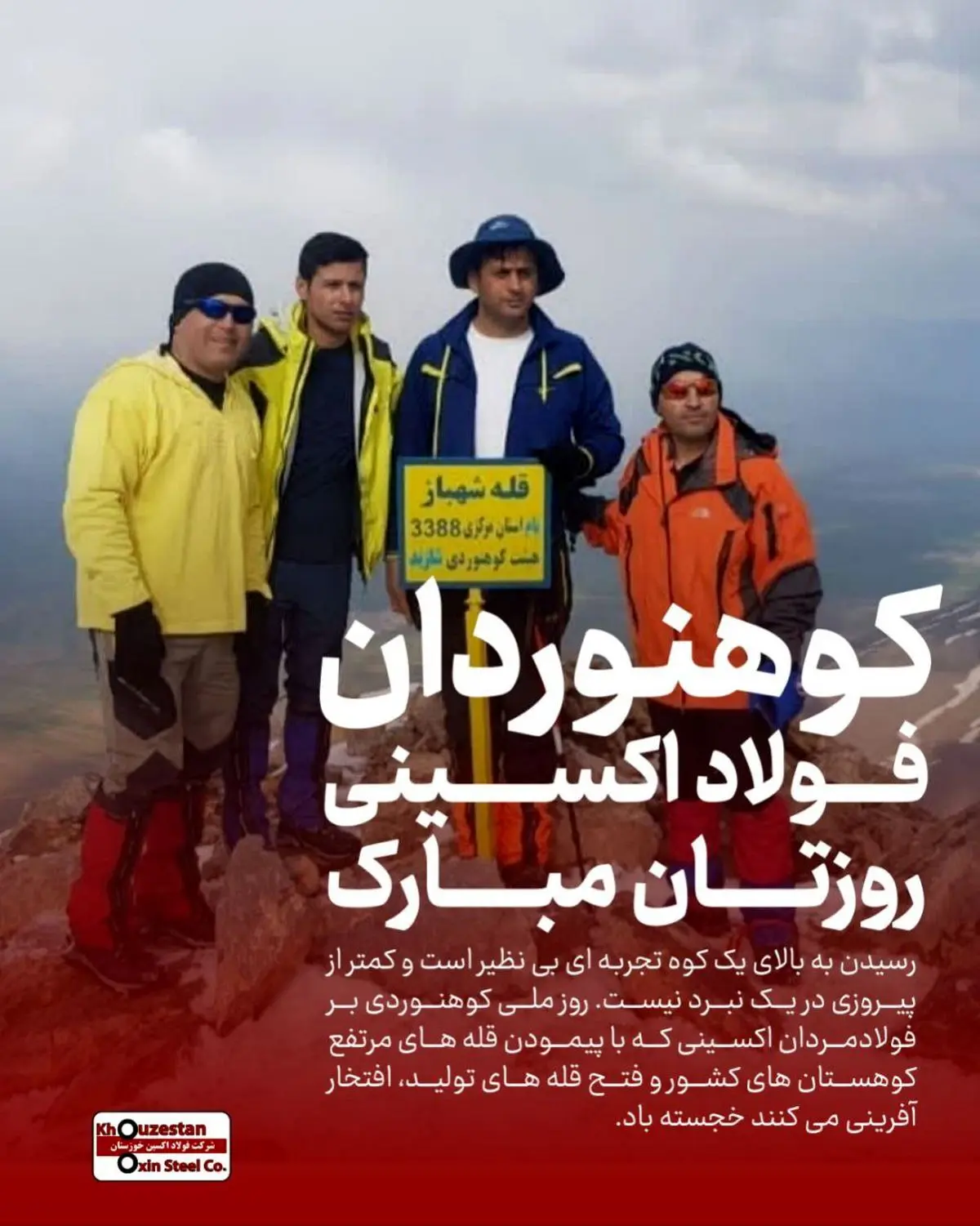پرچم شرکت فولاد اکسین خوزستان را با افتخار در قله‌ها به احتزاز در می‌آوریم / صعود به قله کوه مثل رسیدن به قله‌های موفقیت در تولید است