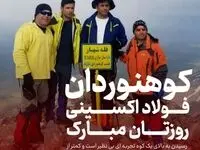 پرچم شرکت فولاد اکسین خوزستان را با افتخار در قله‌ها به احتزاز در می‌آوریم / صعود به قله کوه مثل رسیدن به قله‌های موفقیت در تولید است