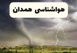 پیش بینی وضعیت آب و هوا همدان فردا دوشنبه ۱۰ شهریور ۱۴۰۴ | هواشناسی همدان ۲۴ ساعت آینده