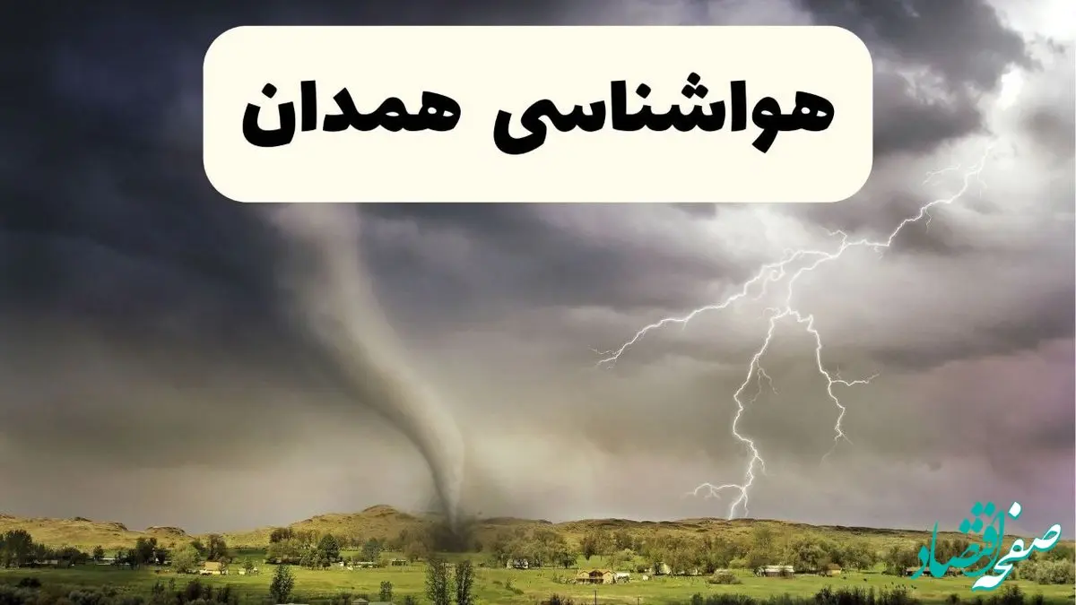 پیش بینی وضعیت آب و هوا همدان فردا دوشنبه ۱۰ شهریور ۱۴۰۴ | هواشناسی همدان ۲۴ ساعت آینده