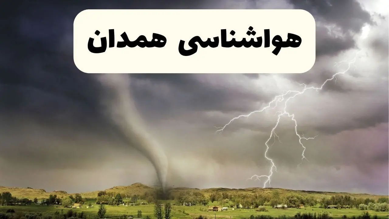 خبر فوری هواشناسی همدان ۲۴ ساعت آینده | پیش بینی وضعیت آب و هوا همدان فردا سه شنبه ۹ اردیبهشت ماه ۱۴۰۴ 