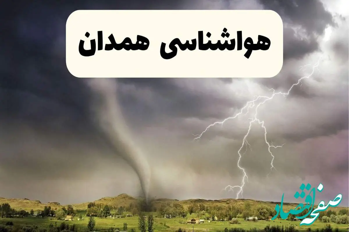 پیش بینی وضعیت آب و هوا همدان فردا ۲۶ اردیبهشت ۱۴۰۴ | هواشناسی همدان فردا جمعه ۲۶ اردیبهشت