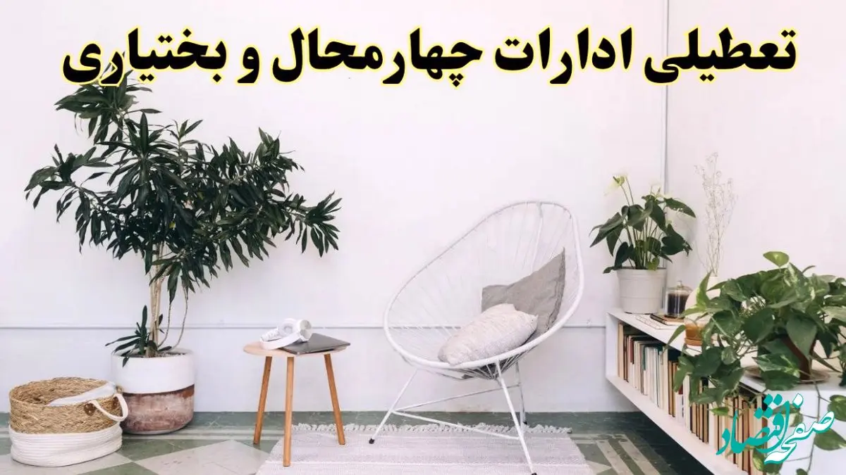 تعطیلی ادارات چهارمحال و بختیاری در روز دوشنبه ۸ اردیبهشت ۱۴۰۴/ خبر فوری تعطیلی ادارات شهرکرد فردا دوشنبه ۸ اردیبهشت ۱۴۰۴