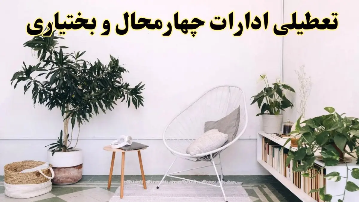 تعطیلی ادارات چهارمحال و بختیاری در روز دوشنبه ۸ اردیبهشت ۱۴۰۴/ خبر فوری تعطیلی ادارات شهرکرد فردا دوشنبه ۸ اردیبهشت ۱۴۰۴