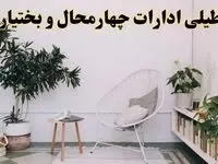 تعطیلی ادارات چهارمحال و بختیاری در روز دوشنبه ۸ اردیبهشت ۱۴۰۴/ خبر فوری تعطیلی ادارات شهرکرد فردا دوشنبه ۸ اردیبهشت ۱۴۰۴