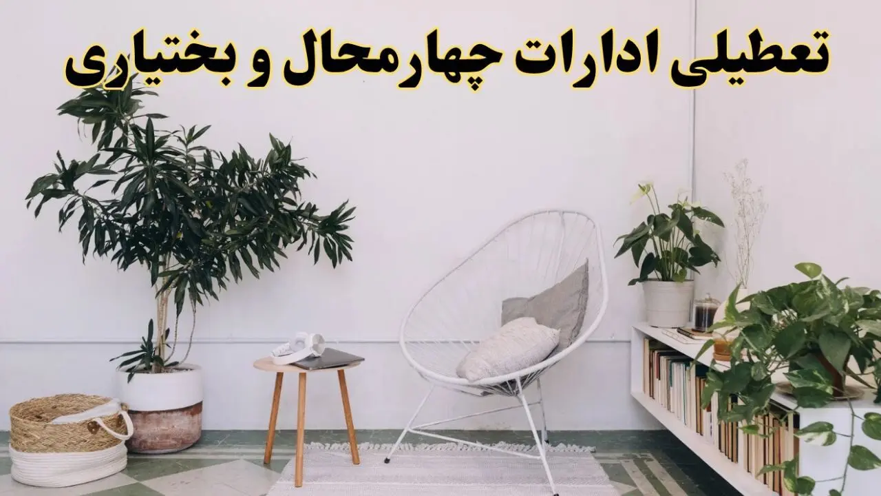 تعطیلی ادارات چهارمحال و بختیاری در روز دوشنبه ۸ اردیبهشت ۱۴۰۴/ خبر فوری تعطیلی ادارات شهرکرد فردا دوشنبه ۸ اردیبهشت ۱۴۰۴