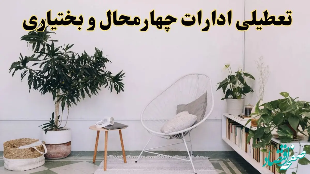 تعطیلی ادارات چهارمحال و بختیاری در روز دوشنبه ۸ اردیبهشت ۱۴۰۴/ خبر فوری تعطیلی ادارات شهرکرد فردا دوشنبه ۸ اردیبهشت ۱۴۰۴
