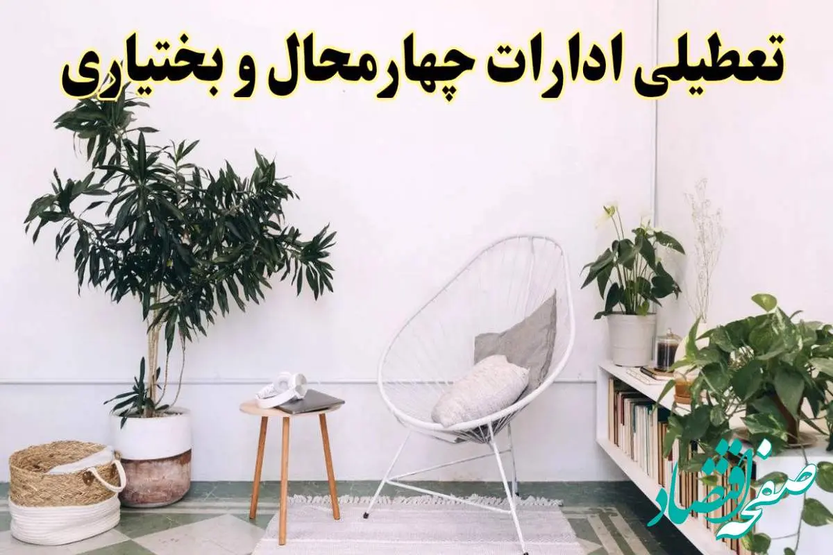 تعطیلی ادارات چهارمحال و بختیاری در روز دوشنبه ۸ اردیبهشت ۱۴۰۴/ خبر فوری تعطیلی ادارات شهرکرد فردا دوشنبه ۸ اردیبهشت ۱۴۰۴