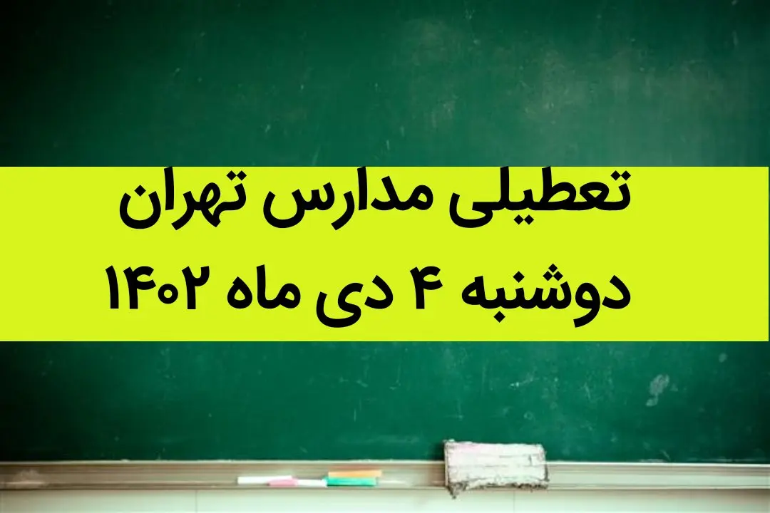 مدارس تهران فردا دوشنبه ۴ دی ماه ۱۴۰۲ تعطیل است؟ | تعطیلی مدارس تهران دوشنبه ۴ دی ماه ۱۴۰۲