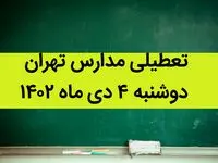 مدارس تهران فردا دوشنبه ۴ دی ماه ۱۴۰۲ تعطیل است؟ | تعطیلی مدارس تهران دوشنبه ۴ دی ماه ۱۴۰۲