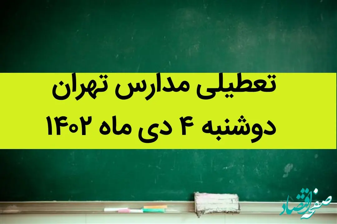 مدارس تهران فردا دوشنبه ۴ دی ماه ۱۴۰۲ تعطیل است؟ | تعطیلی مدارس تهران دوشنبه ۴ دی ماه ۱۴۰۲