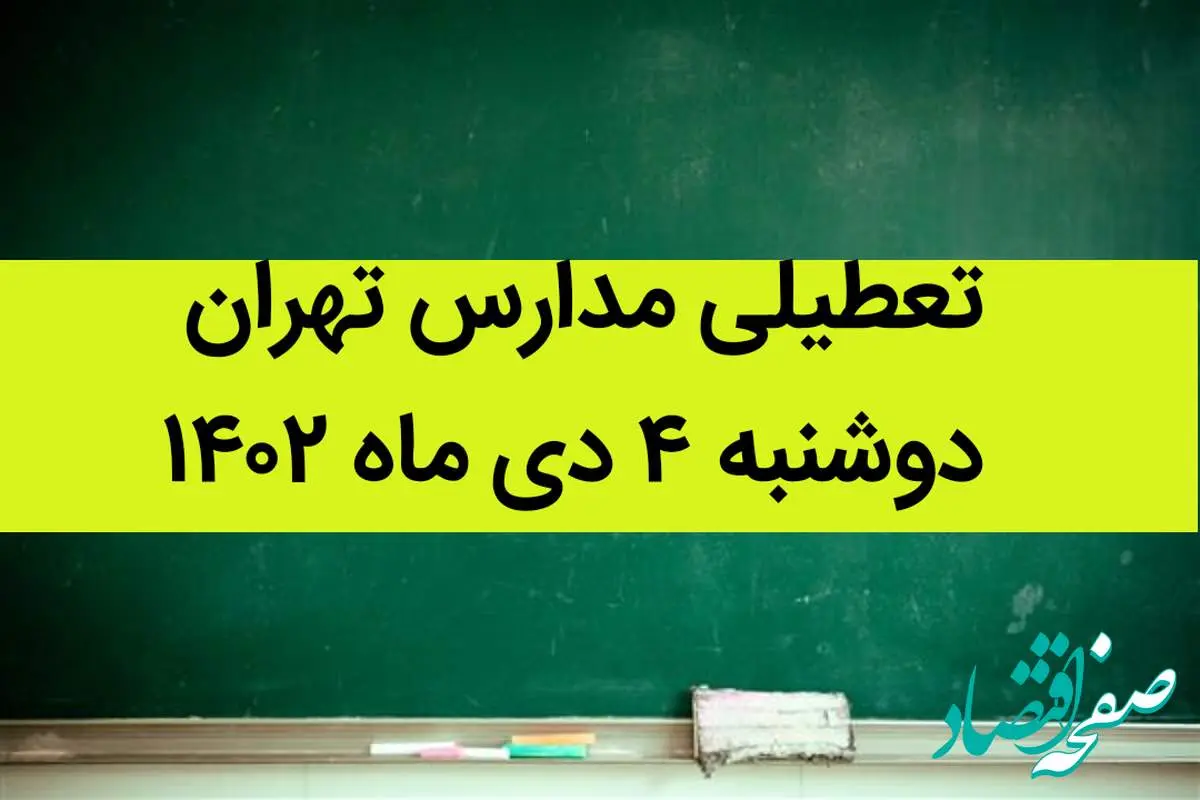 مدارس تهران فردا دوشنبه ۴ دی ماه ۱۴۰۲ تعطیل است؟ | تعطیلی مدارس تهران دوشنبه ۴ دی ماه ۱۴۰۲