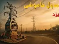 جدول خاموشی برق یزد فردا دوشنبه ۱۲ خرداد ۱۴۰۴ + ساعت قطع برق استان یزد دوشنبه ۱۲ خرداد