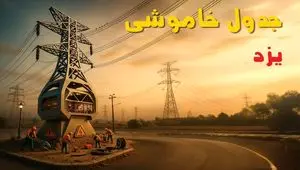 جدول خاموشی برق یزد فردا دوشنبه ۱۲ خرداد ۱۴۰۴ + ساعت قطع برق استان یزد دوشنبه ۱۲ خرداد
