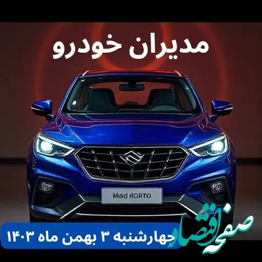 تخمین قیمت خودرو | قیمت خودروهای مدیران خودرو چهارشنبه ۳ بهمن ماه ۱۴۰۳ + جدول قیمت