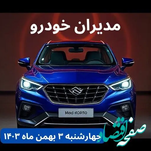 تخمین قیمت خودرو | قیمت خودروهای مدیران خودرو چهارشنبه ۳ بهمن ماه ۱۴۰۳ + جدول قیمت