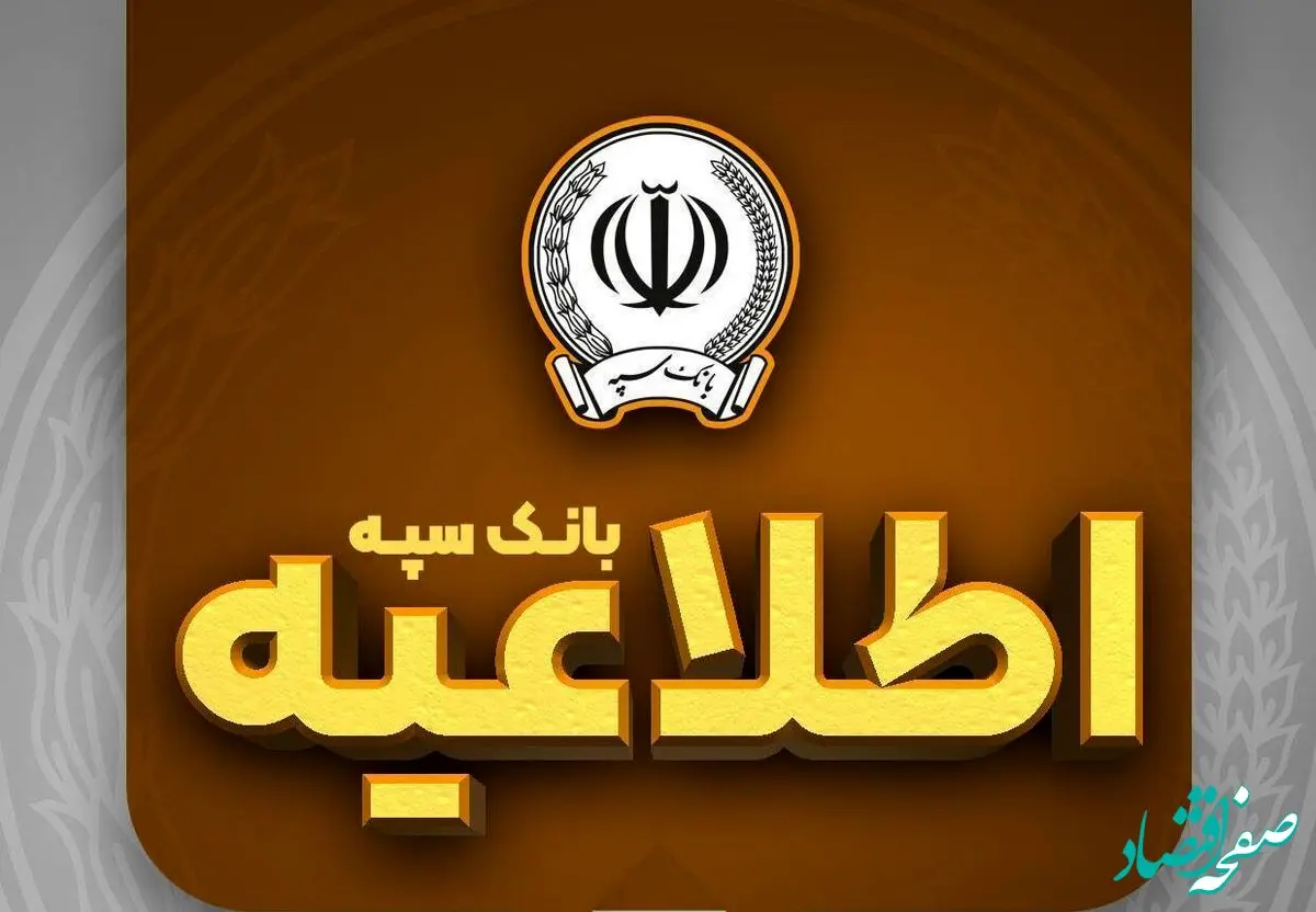 امکان پرداخت چک‌های بانک سپه در شعب و از طریق سامانه چکاوک