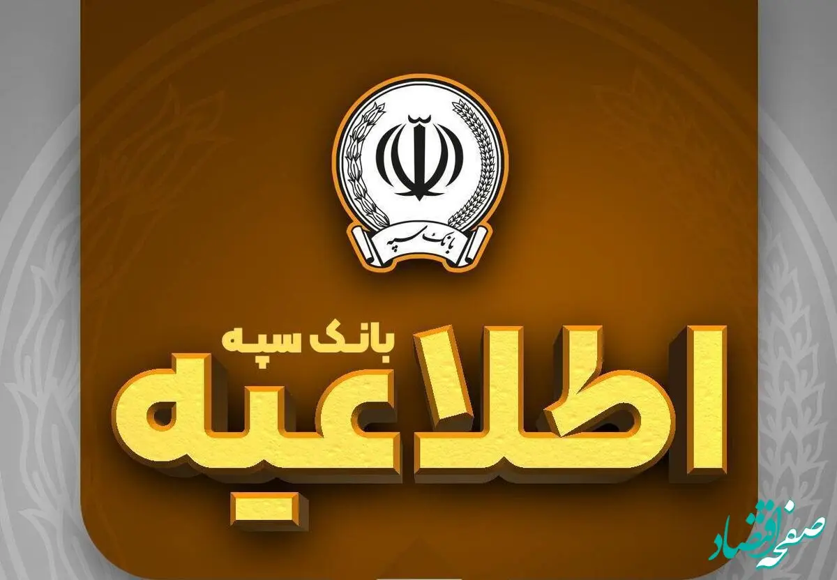 امکان پرداخت چک‌های بانک سپه در شعب و از طریق سامانه چکاوک