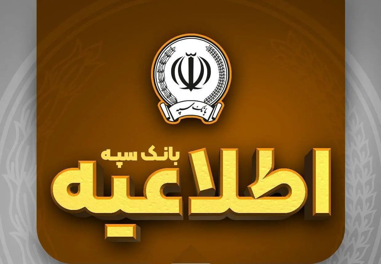 امکان پرداخت چک‌های بانک سپه در شعب و از طریق سامانه چکاوک