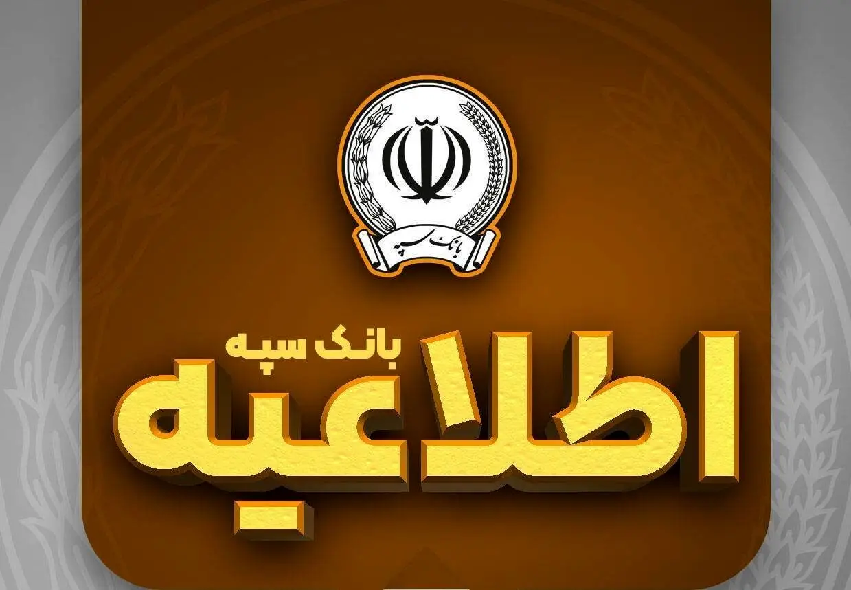 امکان پرداخت چک‌های بانک سپه در شعب و از طریق سامانه چکاوک