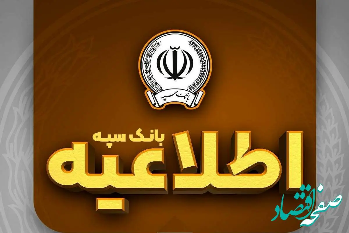امکان پرداخت چکهای بانک سپه در شعب و از طریق سامانه چکاوک