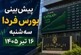 پیش‌بینی بورس فردا سه‌شنبه ۱۶ تیر ۱۴۰۵ | چشم انتظار نخستین معاملات پس از تعطیلی بازار سرمایه