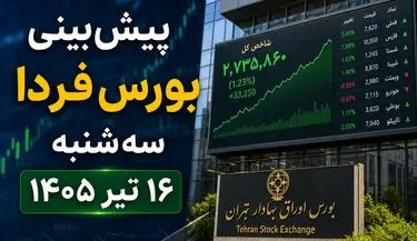 پیش‌بینی بورس فردا سه‌شنبه ۱۶ تیر ۱۴۰۵ | چشم انتظار نخستین معاملات پس از تعطیلی بازار سرمایه