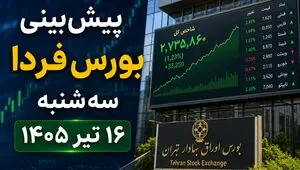 پیش‌بینی بورس فردا سه‌شنبه ۱۶ تیر ۱۴۰۵ | چشم انتظار نخستین معاملات پس از تعطیلی بازار سرمایه