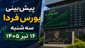 پیش‌بینی بورس فردا سه‌شنبه ۱۶ تیر ۱۴۰۵ | چشم انتظار نخستین معاملات پس از تعطیلی بازار سرمایه