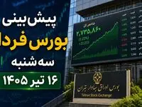 پیش‌بینی بورس فردا سه‌شنبه ۱۶ تیر ۱۴۰۵ | چشم انتظار نخستین معاملات پس از تعطیلی بازار سرمایه