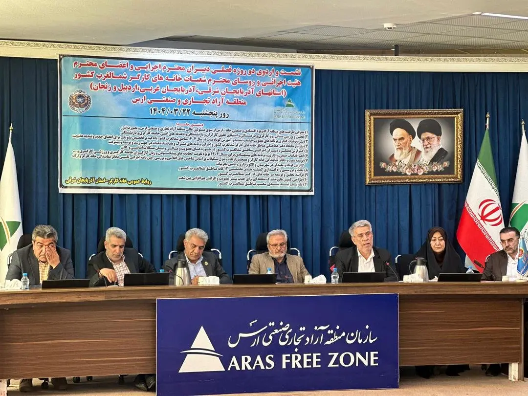 نشست فصلی دبیران اجرایی خانه های کارگر شمالغرب کشور در منطقه آزاد ارس 