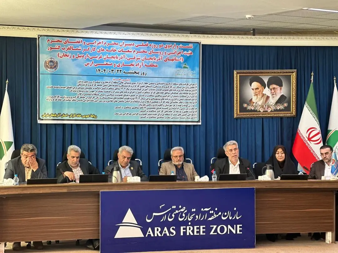 نشست فصلی دبیران اجرایی خانه های کارگر شمالغرب کشور در منطقه آزاد ارس 