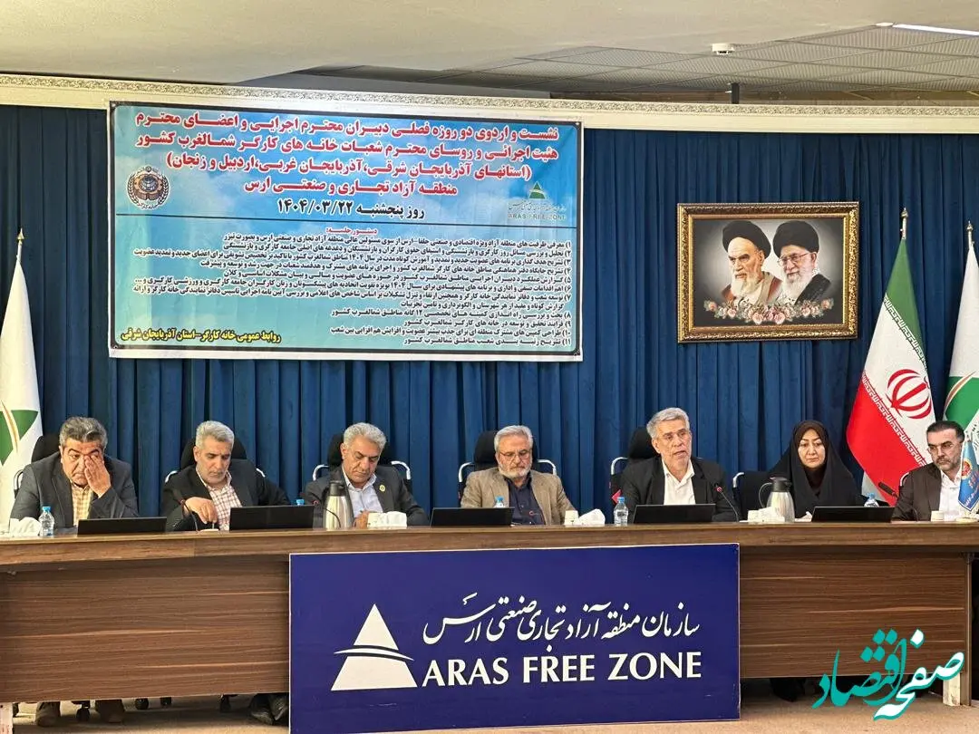 نشست فصلی دبیران اجرایی خانه های کارگر شمالغرب کشور در منطقه آزاد ارس 