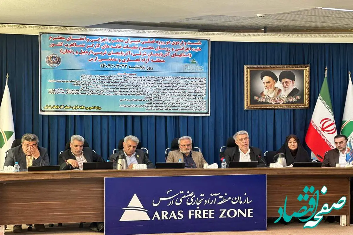 نشست فصلی دبیران اجرایی خانه های کارگر شمالغرب کشور در منطقه آزاد ارس