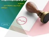 سامانه استعلام گواهی تمکن مالی راه‌اندازی شد