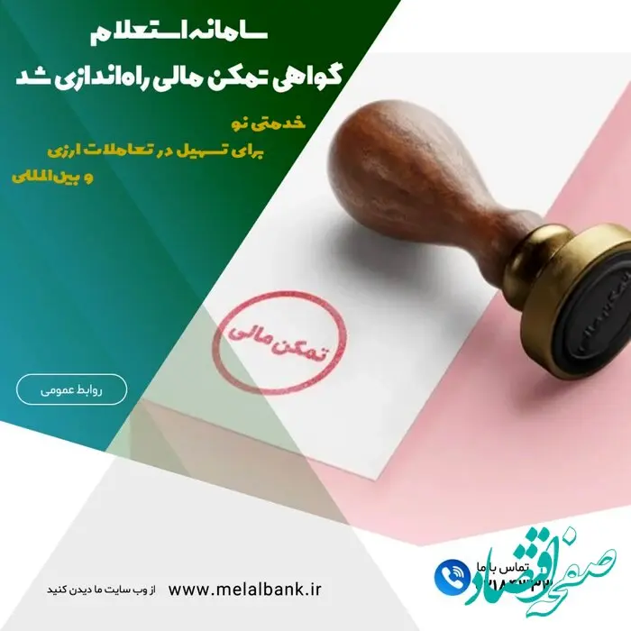 سامانه استعلام گواهی تمکن مالی راه‌اندازی شد