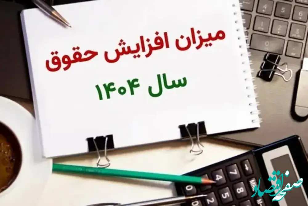 جدول افزایش حقوق بازنشستگان تامین اجتماعی در سال ۱۴۰۴ | حکم جدید افزایش حقوق بازنشستگان تامین اجتماعی