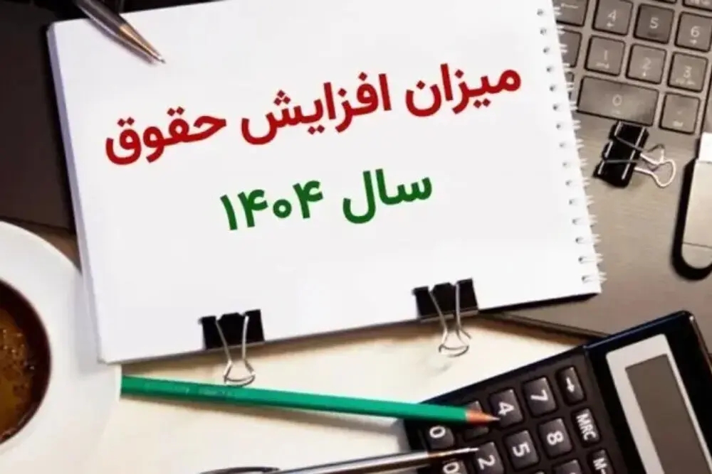 جدول افزایش حقوق بازنشستگان تامین اجتماعی در سال ۱۴۰۴ | حکم جدید افزایش حقوق بازنشستگان تامین اجتماعی