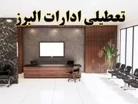 اعلام جزئیات خبر تعطیلی ادارات استان البرز در روز یکشنبه ۲۴ فروردین ۱۴۰۴/ آیا ادارات کرج فردا تعطیل است؟