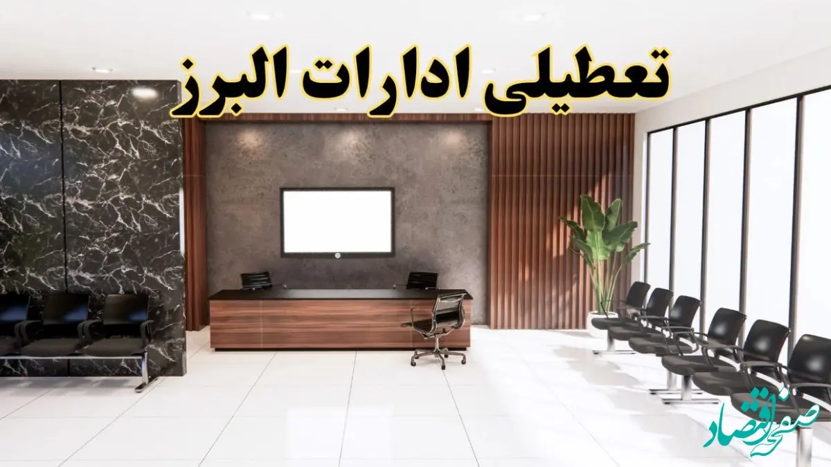 اعلام جزئیات خبر تعطیلی ادارات استان البرز در روز یکشنبه ۲۴ فروردین ۱۴۰۴/ آیا ادارات کرج فردا تعطیل است؟