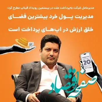 مدیریت پول خرد بیشترین فضای خلق ارزش در اپ‌های پرداخت است