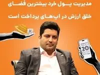 مدیریت پول خرد بیشترین فضای خلق ارزش در اپ‌های پرداخت است
