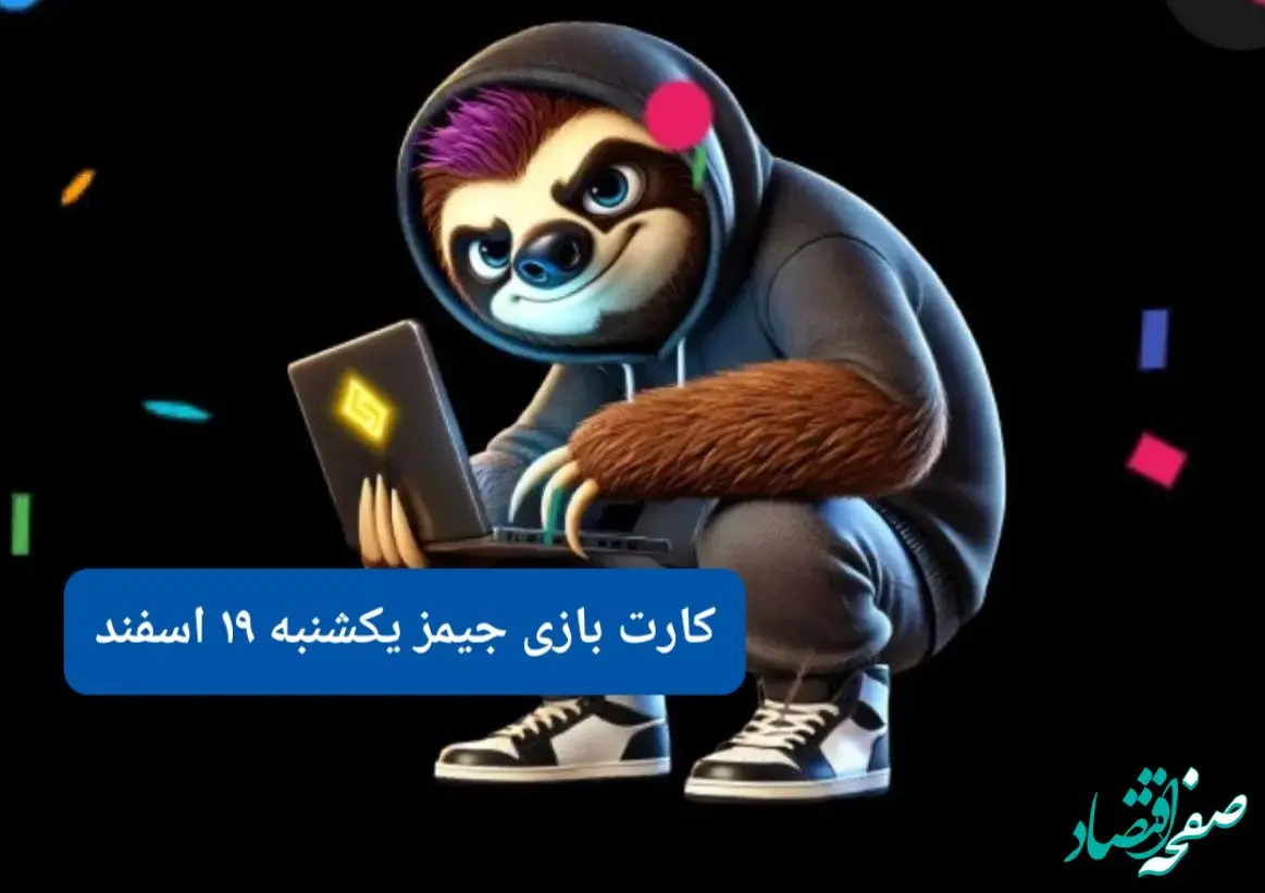 کارت بازی جیمز امروز یکشنبه ۱۹ اسفند ۱۴۰۳