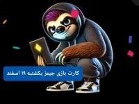 کارت بازی جیمز امروز یکشنبه ۱۹ اسفند ۱۴۰۳